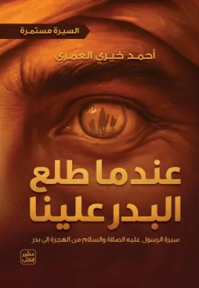 عندما طلع البدر علينا